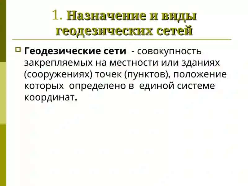 Геодезические сети 2
