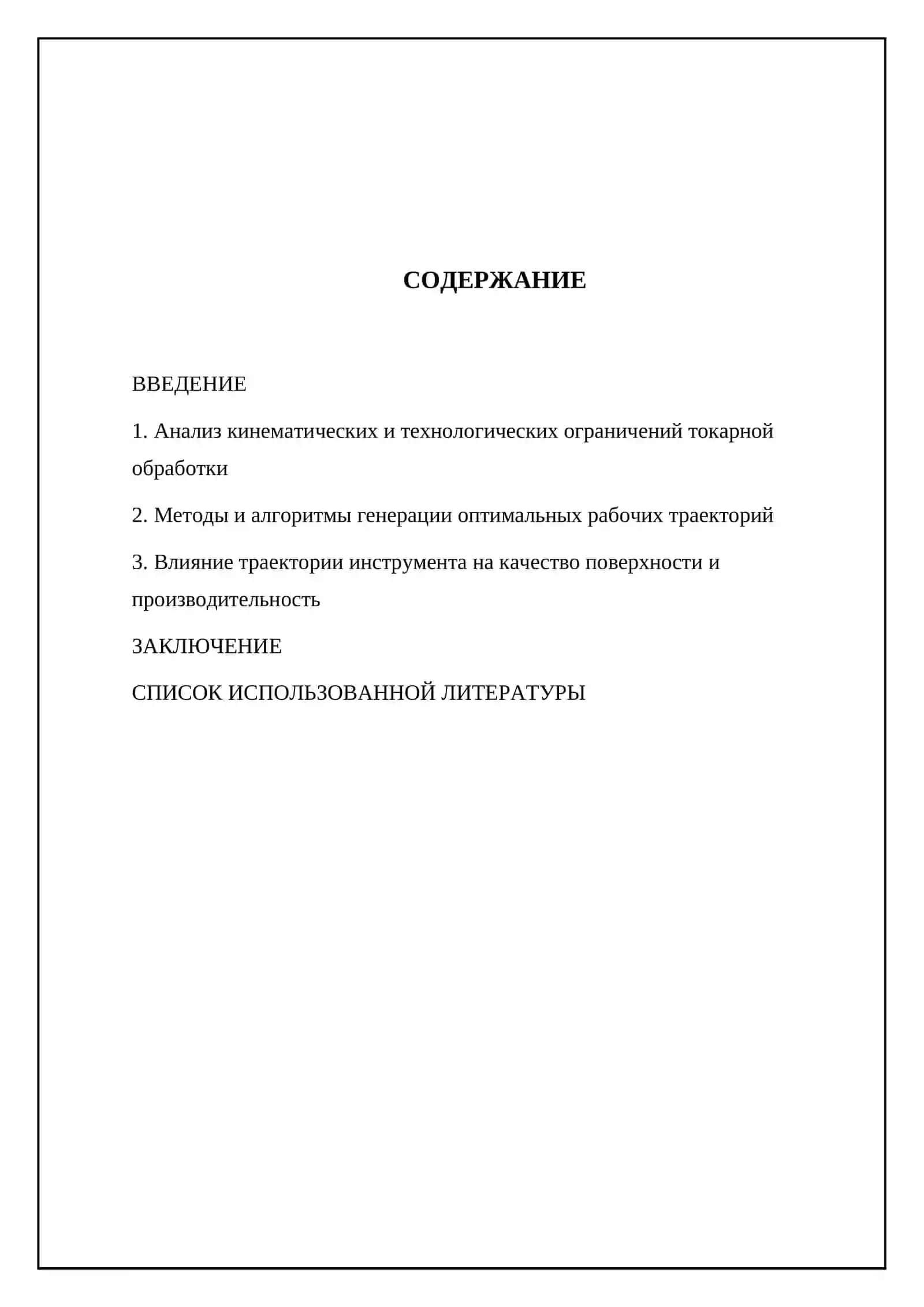 Тема: Построение траекторий рабочих перемещений инструмента при токарной обработке 2