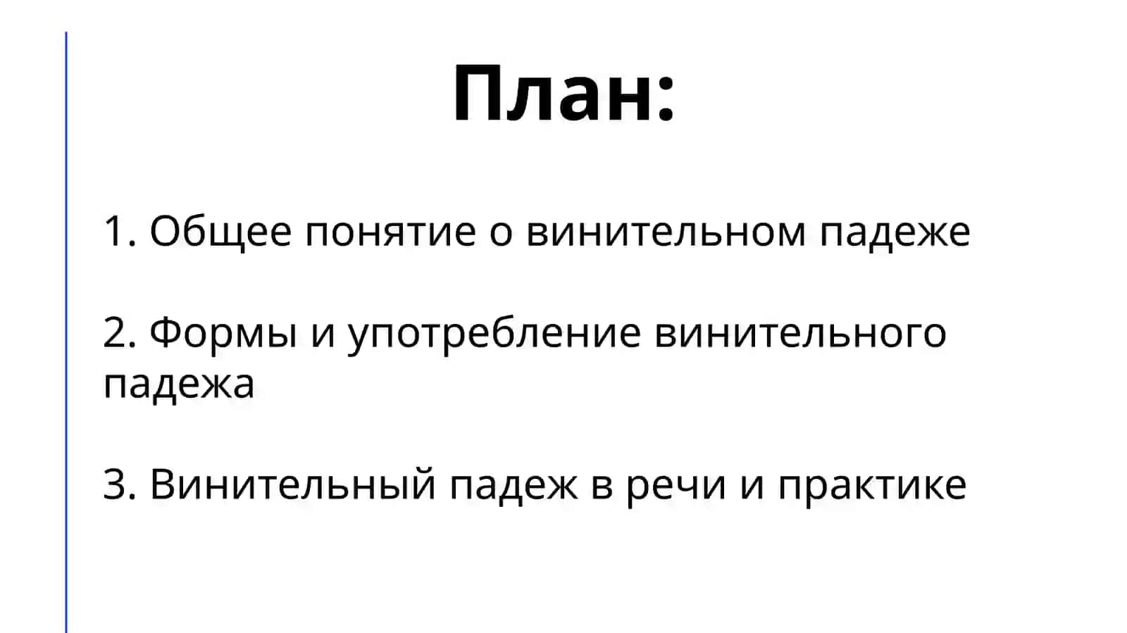 Винительный падеж 2