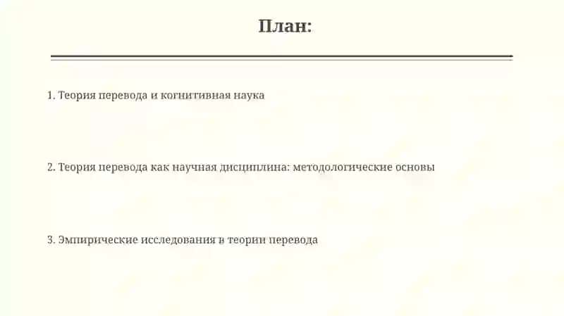 Теория перевода как научная дисциплина 2