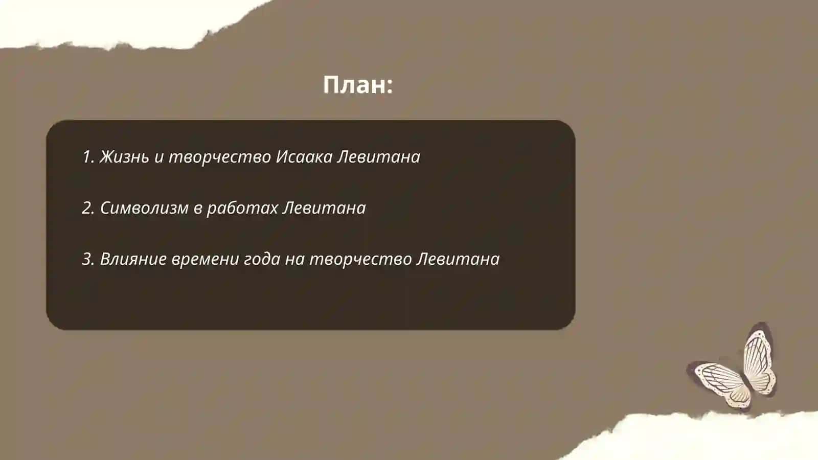 Исаак Леввитан 2