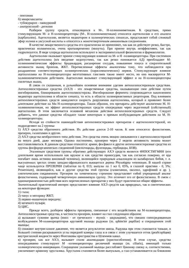 Средства влияющие на холинергическую нервную систему 2