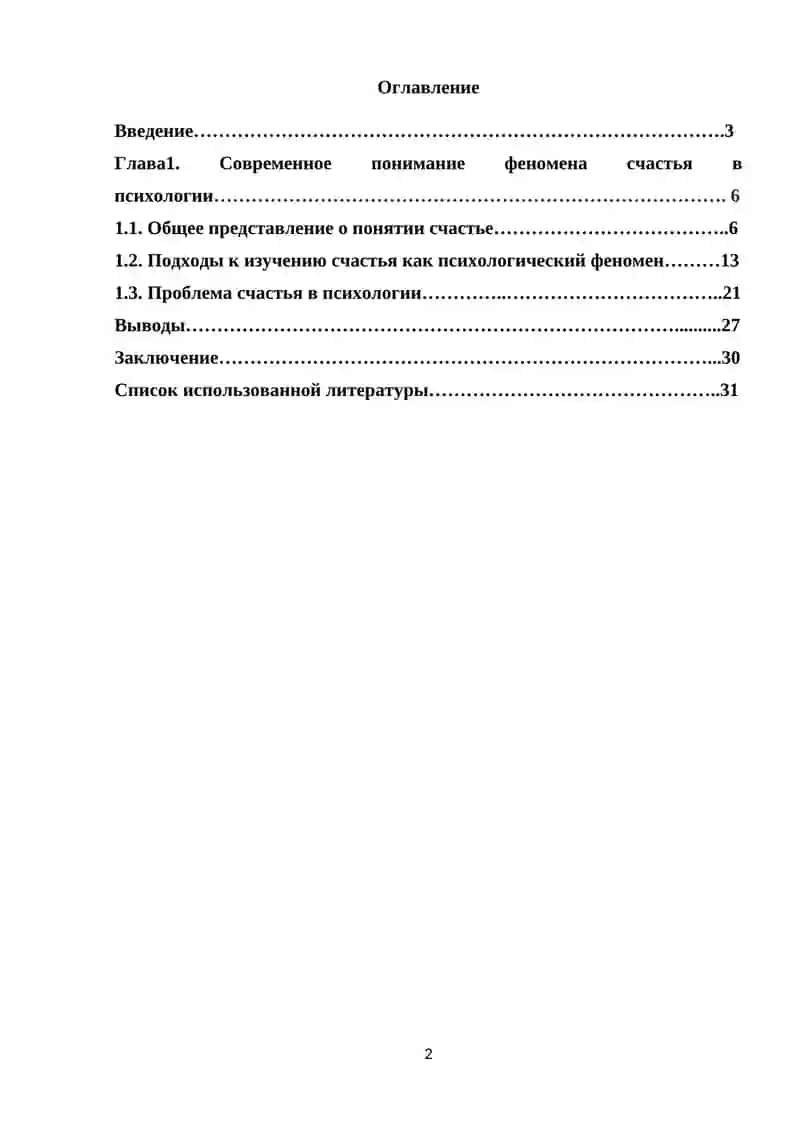 Курсовая работа "Счастье как психологический феномен" 2