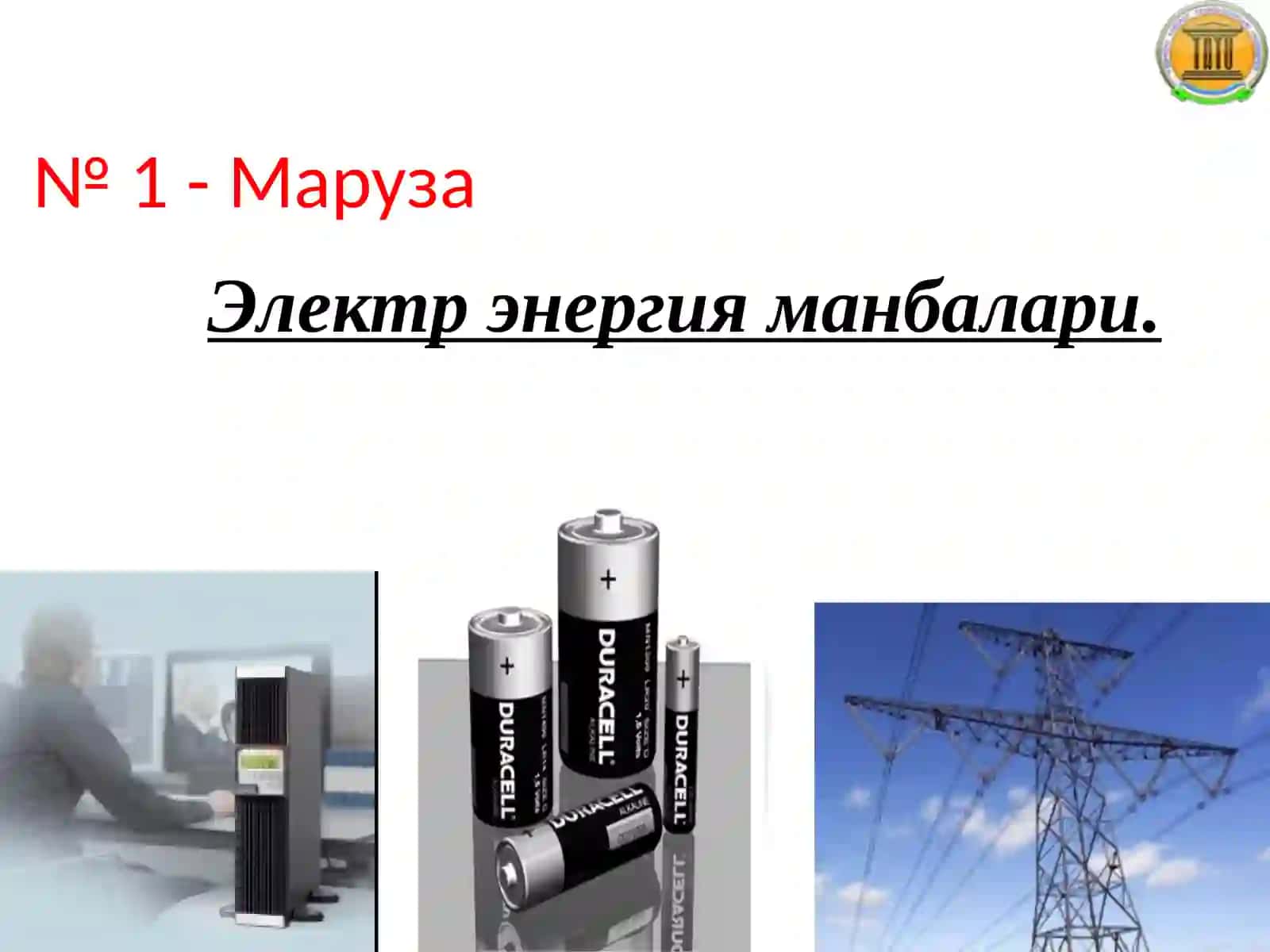 Электр энергияманбалари 2