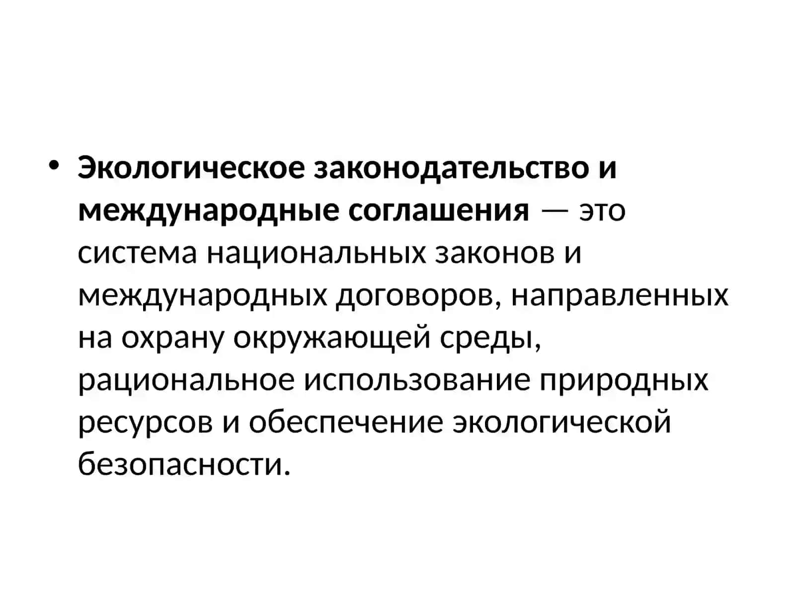 Экологическое законодательство и международное соглашение 2