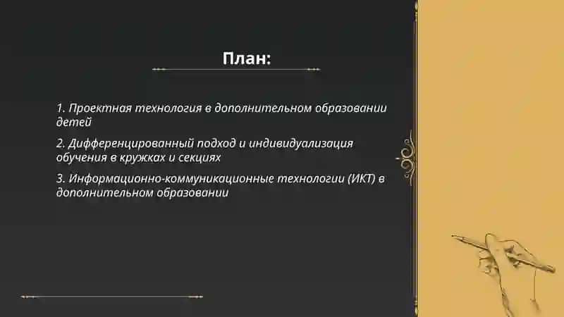 Современные педагогические технологии в дополнительном образования детей 2