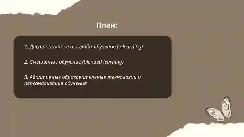 Современные технологии в образовании 2
