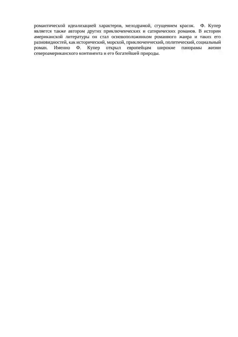 Фенимор Купер (James Fenimore Cooper) 2