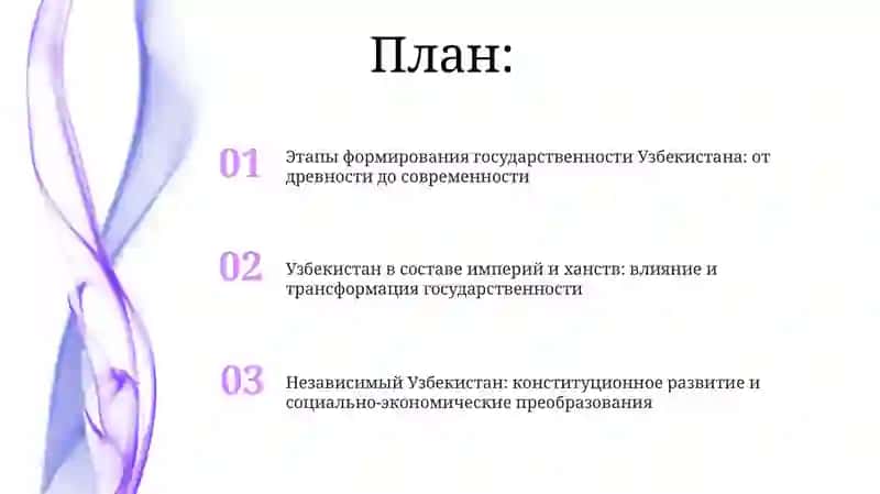 История становления государственности в Узбекистане:Основные этапы и особенности 2
