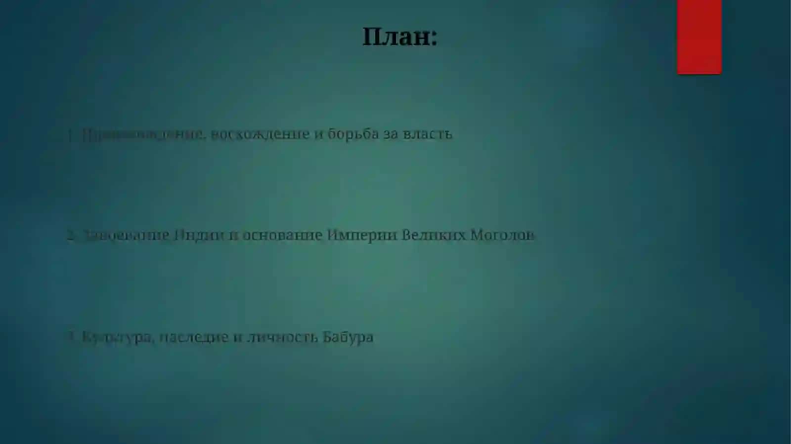 Захириддин Мухаммад Бабур 2