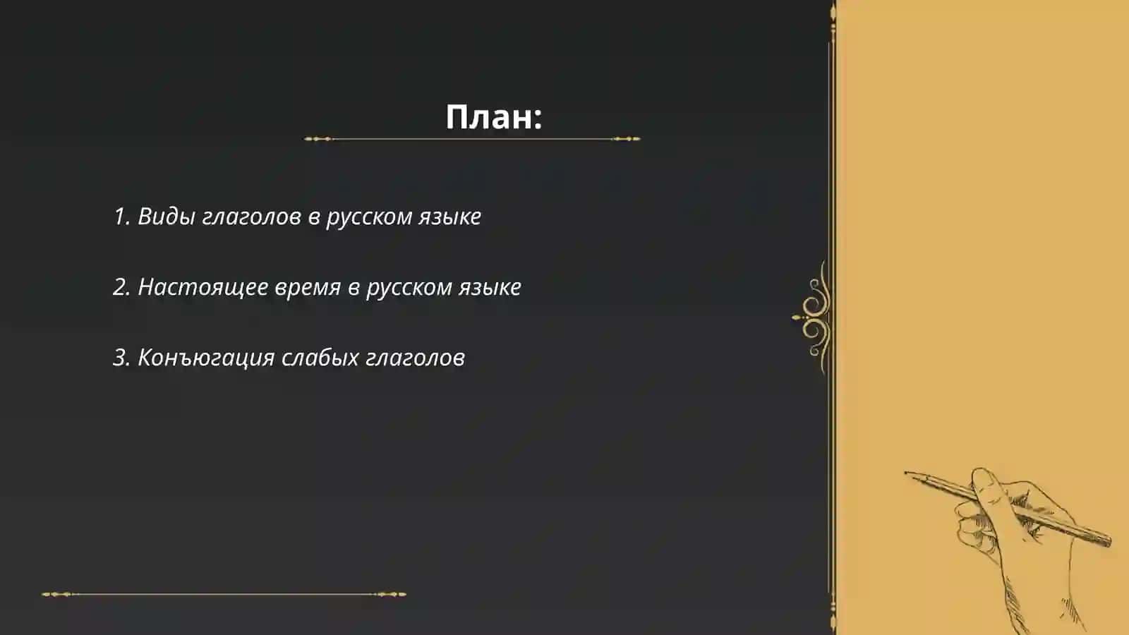 Глагол. Система форм настоящего времени 2