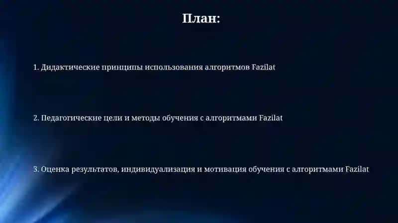 Дидактические основания применения алгоритмов Фазилат 2