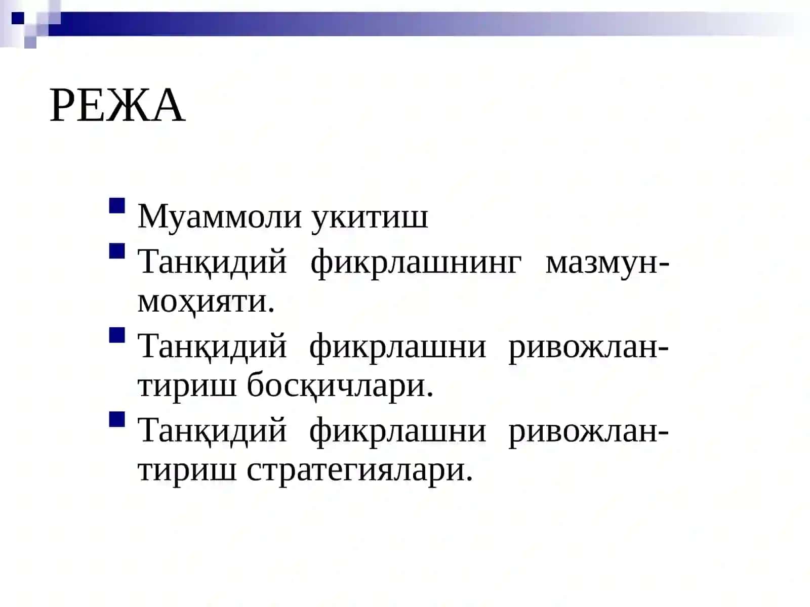 Танқидий фикрлашни ривожлантириш технологияси 2