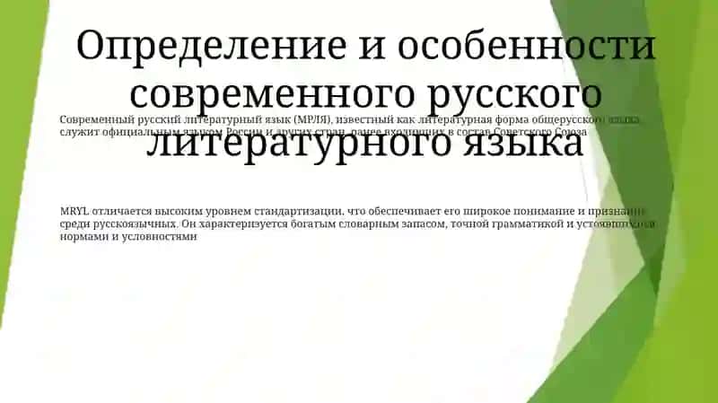 Современный Русский Литературный Язык. Особенности Литературного Языка 2