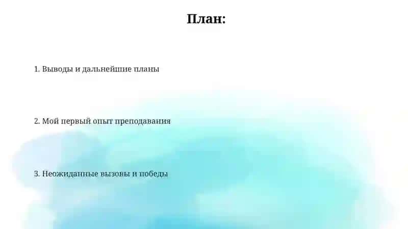 Мой первый педагогический опыт 2