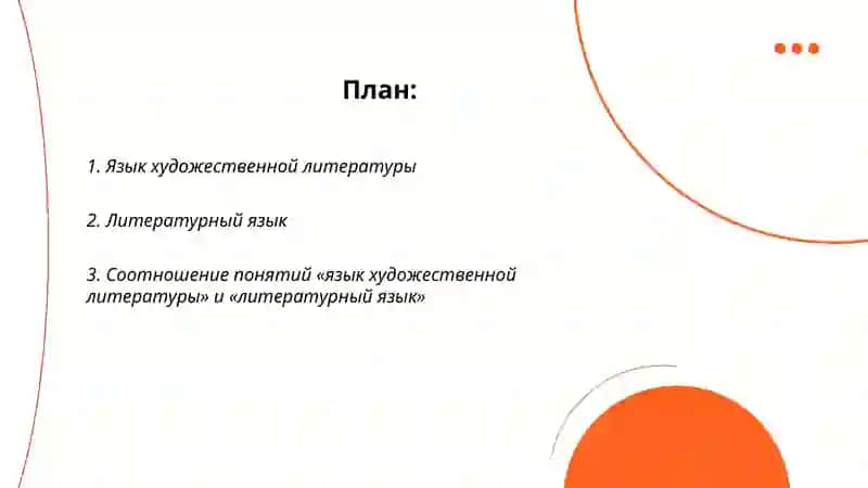 Стилистическое и языковое новаторство в языке художественной литературы 2