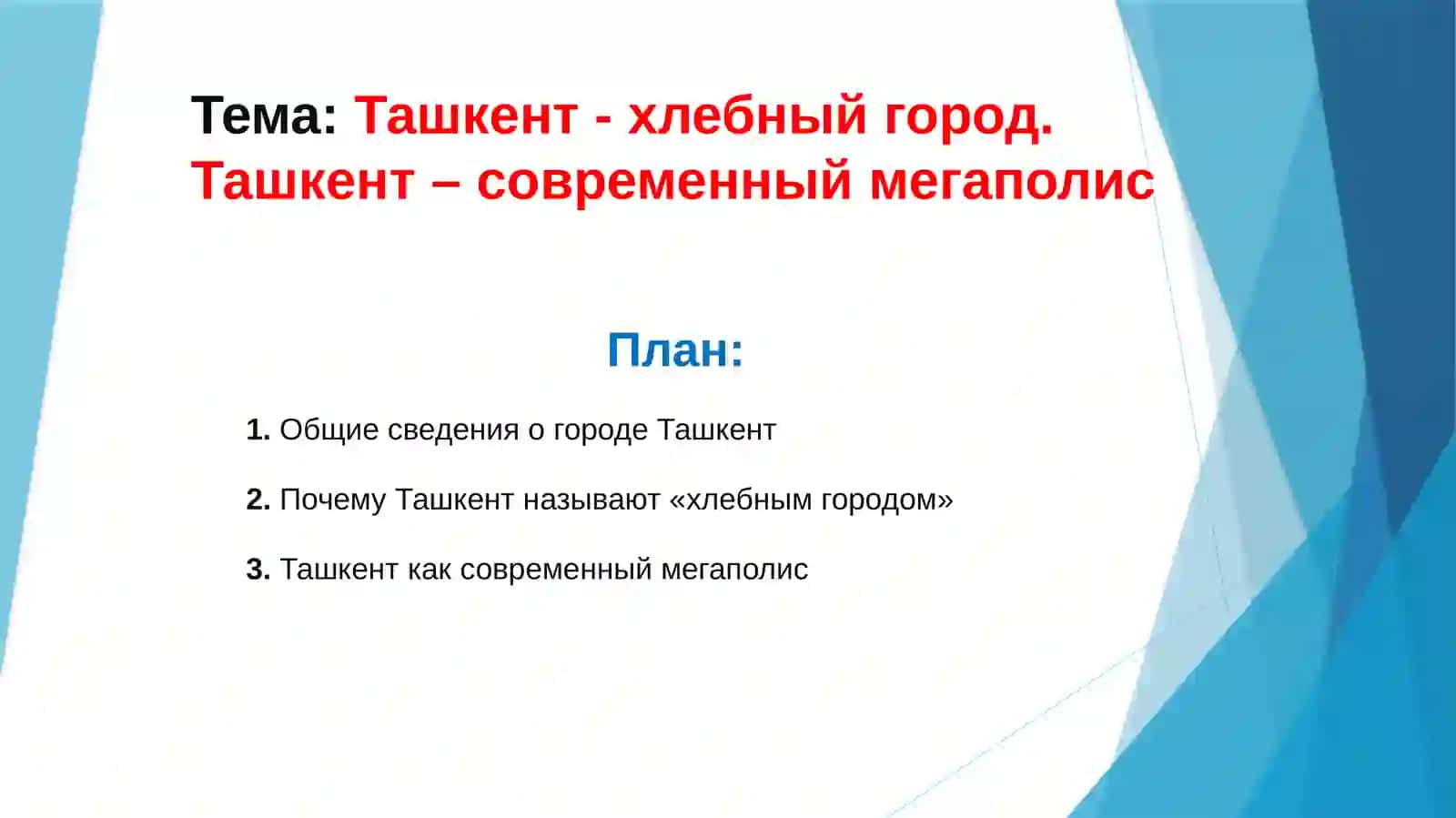 Ташкент - хлебный город.Ташкент – современный мегаполис 2