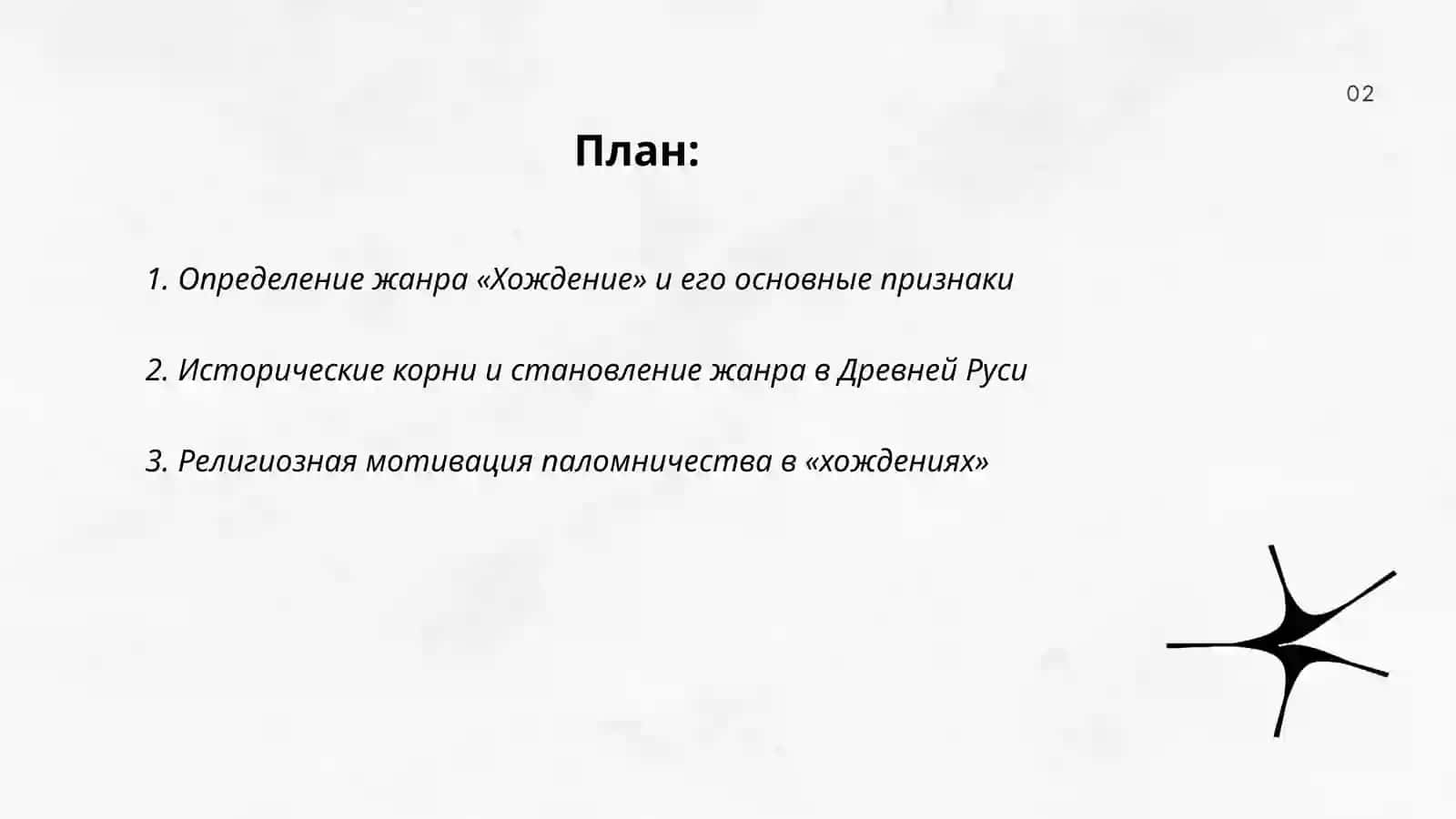 Хождение как жанр 2