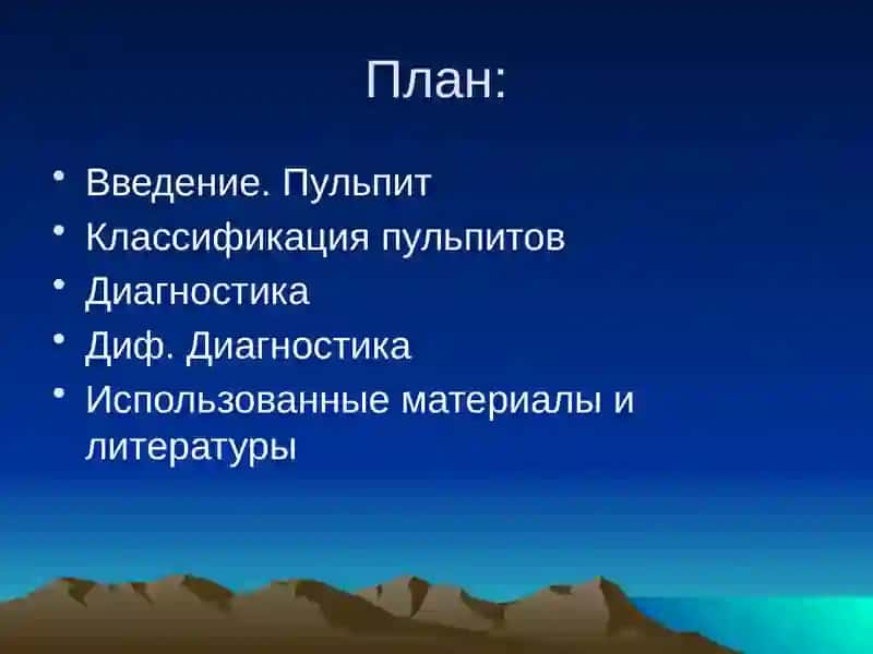 Клиника, диагностика и диф. диагностика различных видов пульпитов 2