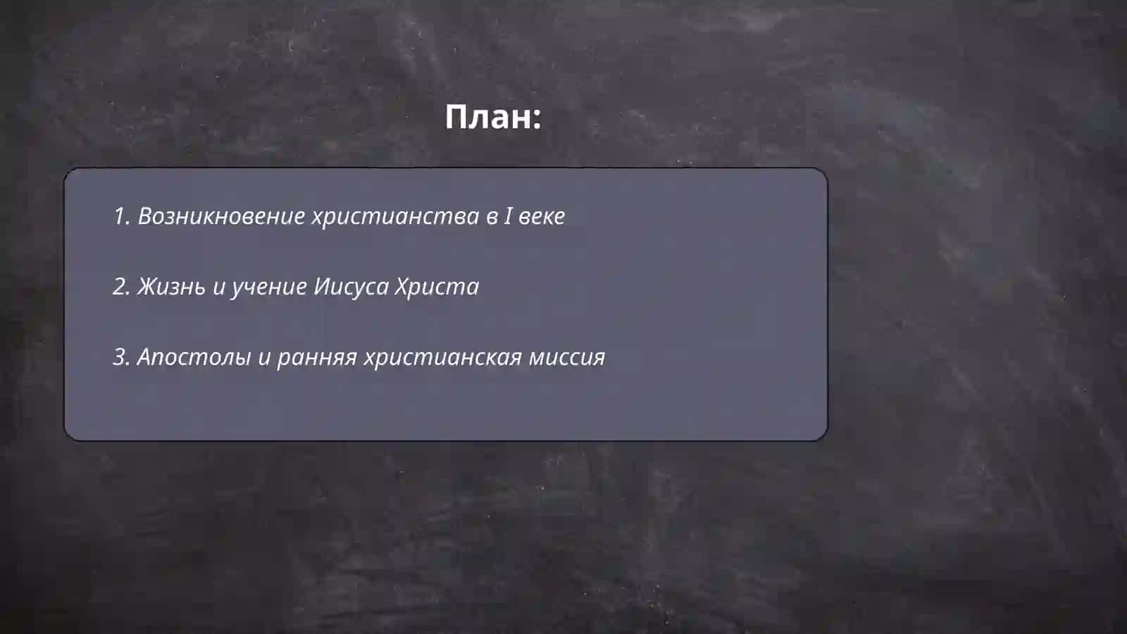 История и основные идеи христианства 2