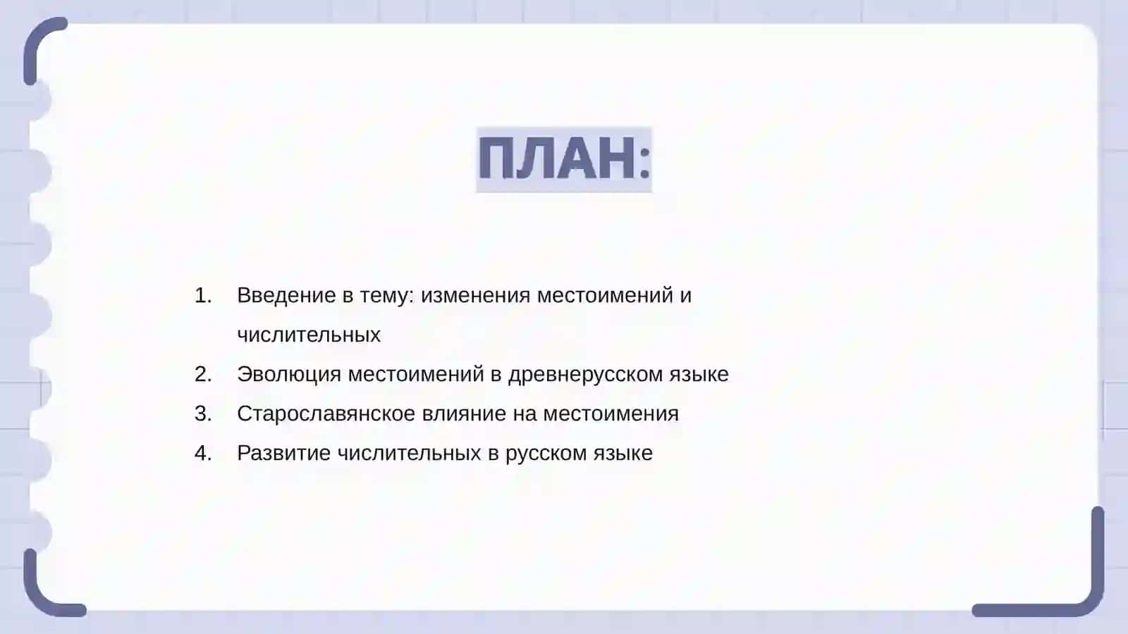 Исторические изменения местоимений числительных в русском языке 2