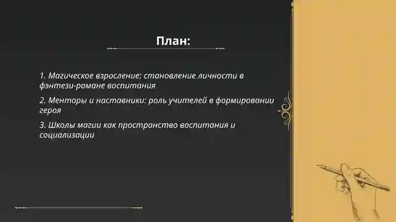 Магическое взросление в фэнтези-романе воспитания 2