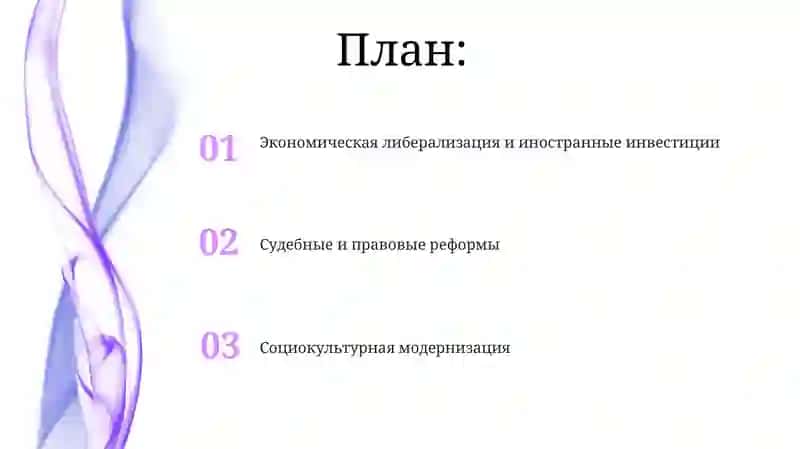 Реформы, реализуемые в новом Узбекистане 2
