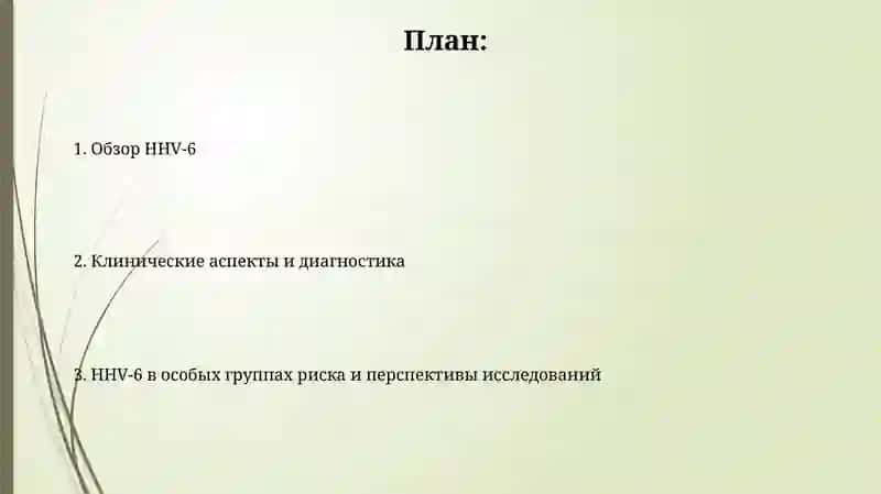Инфекция, вызванная вирусом герпеса человека 6-готипа 2
