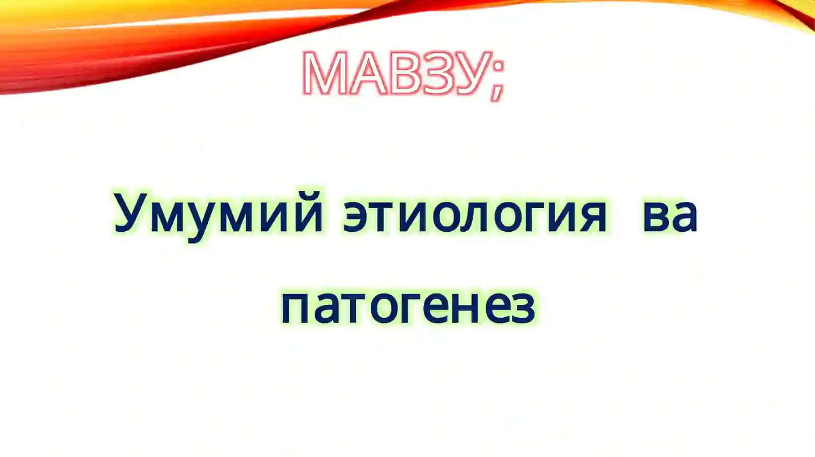 Умумий этиология ва патогенез 2