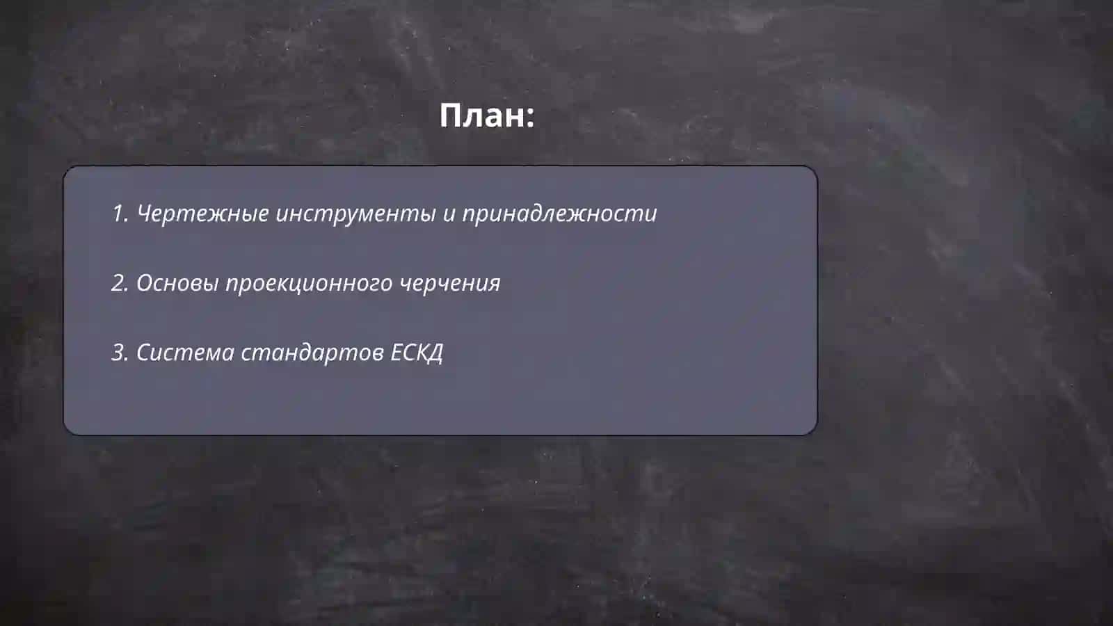 Инженерная графика 2