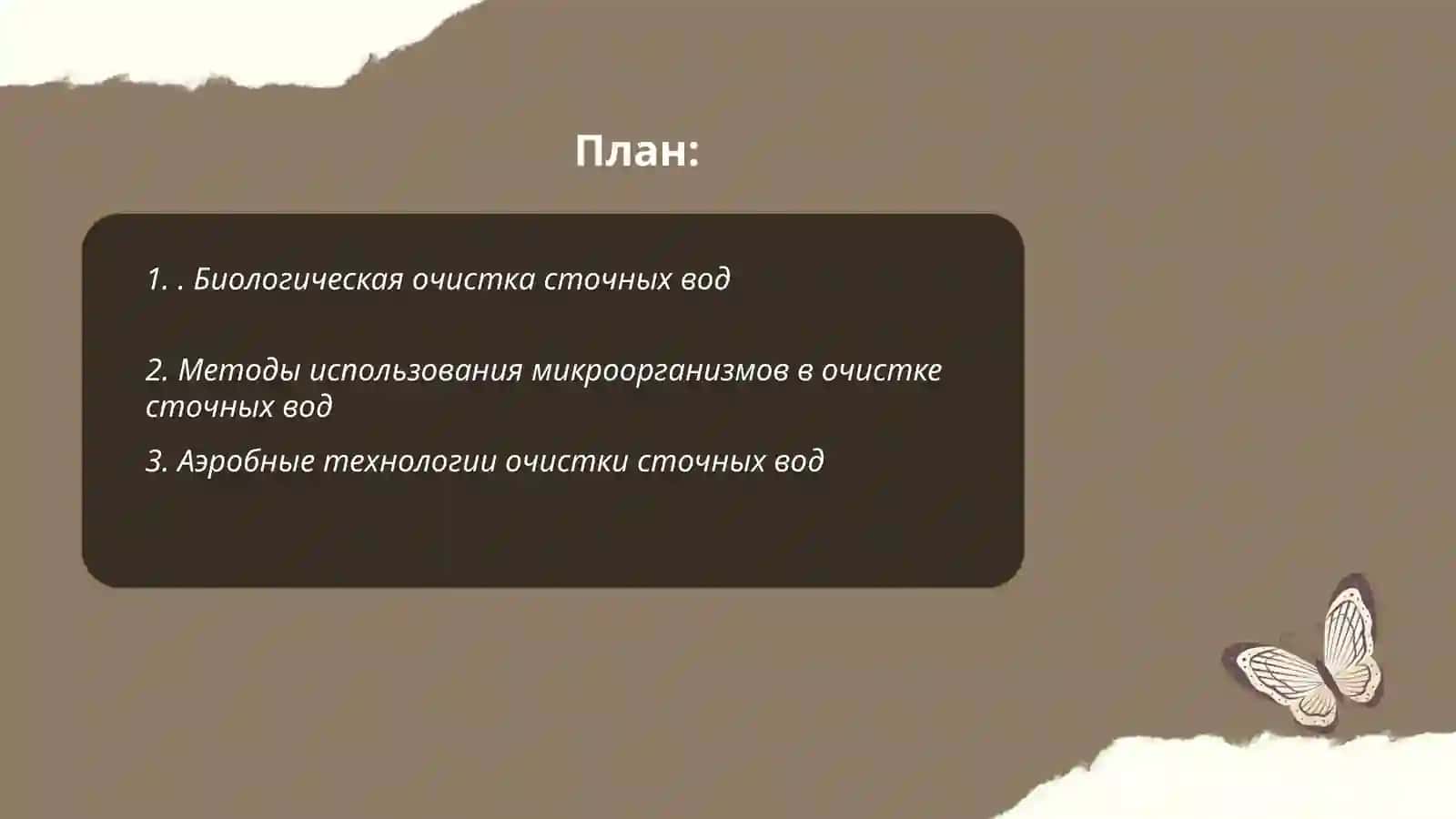 Очистка сточных вод с помощью микроорганизмов 2