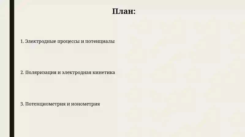 Электродные процессы. Возникновение и виды потенциалов. Потенциометрия 2
