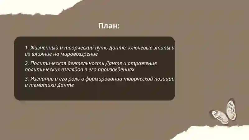 Творческий путь Данте. Особенности его мировоззрение и отражение его взглядов произведениях 2