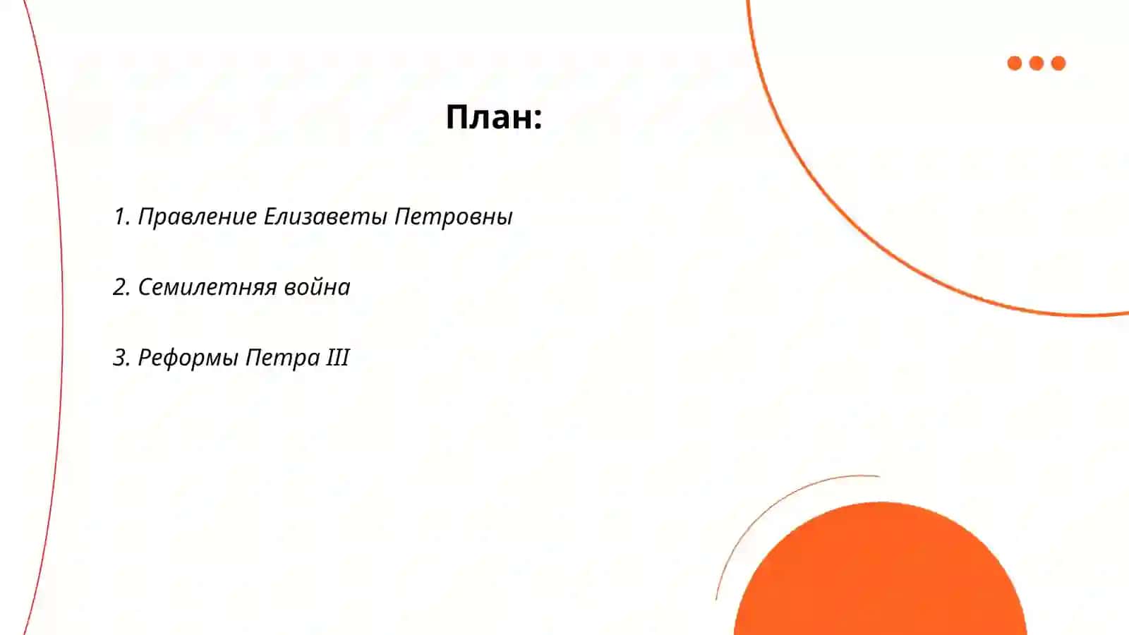 Россия в середине и второй половине XVIII века 2