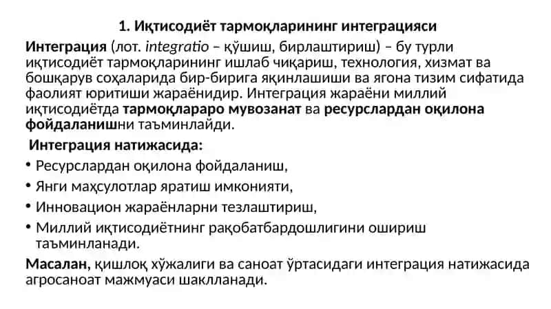 Иқтисодиёт тармоқларининг интеграцияси 2