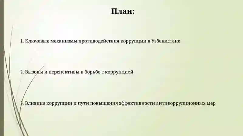 Механизмы борьбы с коррупцией в Узбекистане 2