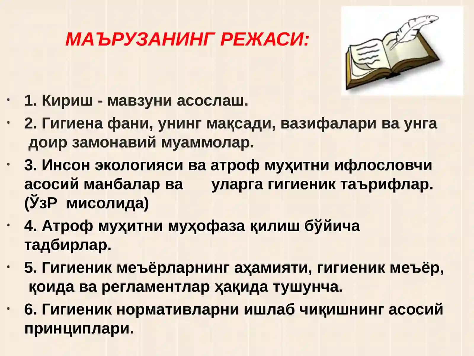 ЗАМОНАВИЙ ГИГИЕНА ВА ИНСОН ЭКОЛОГИЯСИ, УЛАРНИНГ ТИББИЁТДАГИ ЎРНИ. ГИГИЕНИК МЕЪЁРЛАШТИРИШ ВА РЕГЛАМЕНТЛАШТИРИШ ҲАҚИДА ТУШУНЧА 2