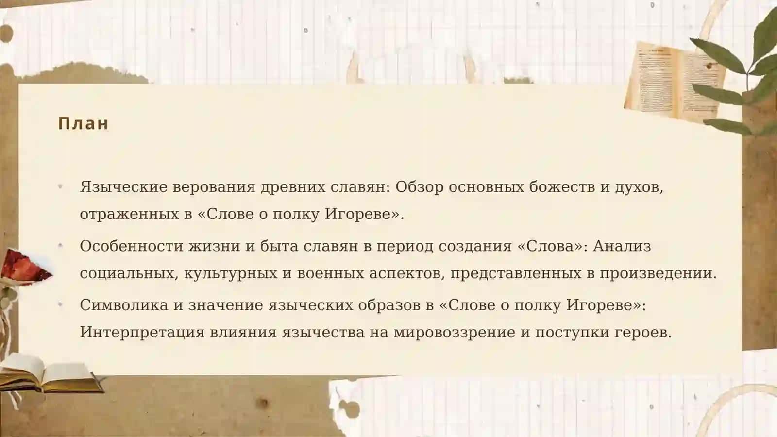 Отражение языческих верований и особенностей жизни древних славян в «Слове о Полку Игореве». 2