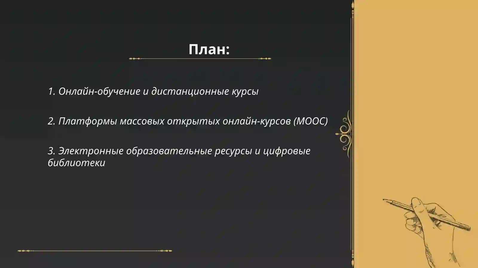 Онлайн-обучение и дистанционные курсы 2