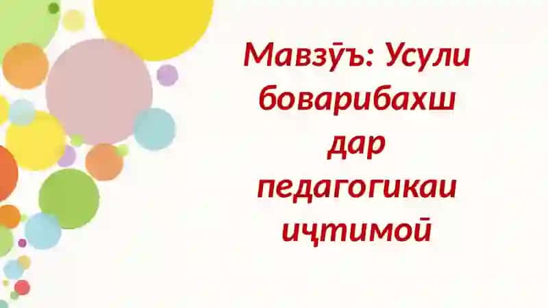 Усули боварибахш дар педагогика ва иҷтимоӣ 2