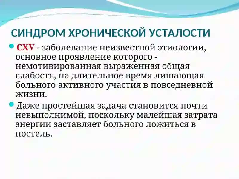 Синдром Хронической Усталости 2