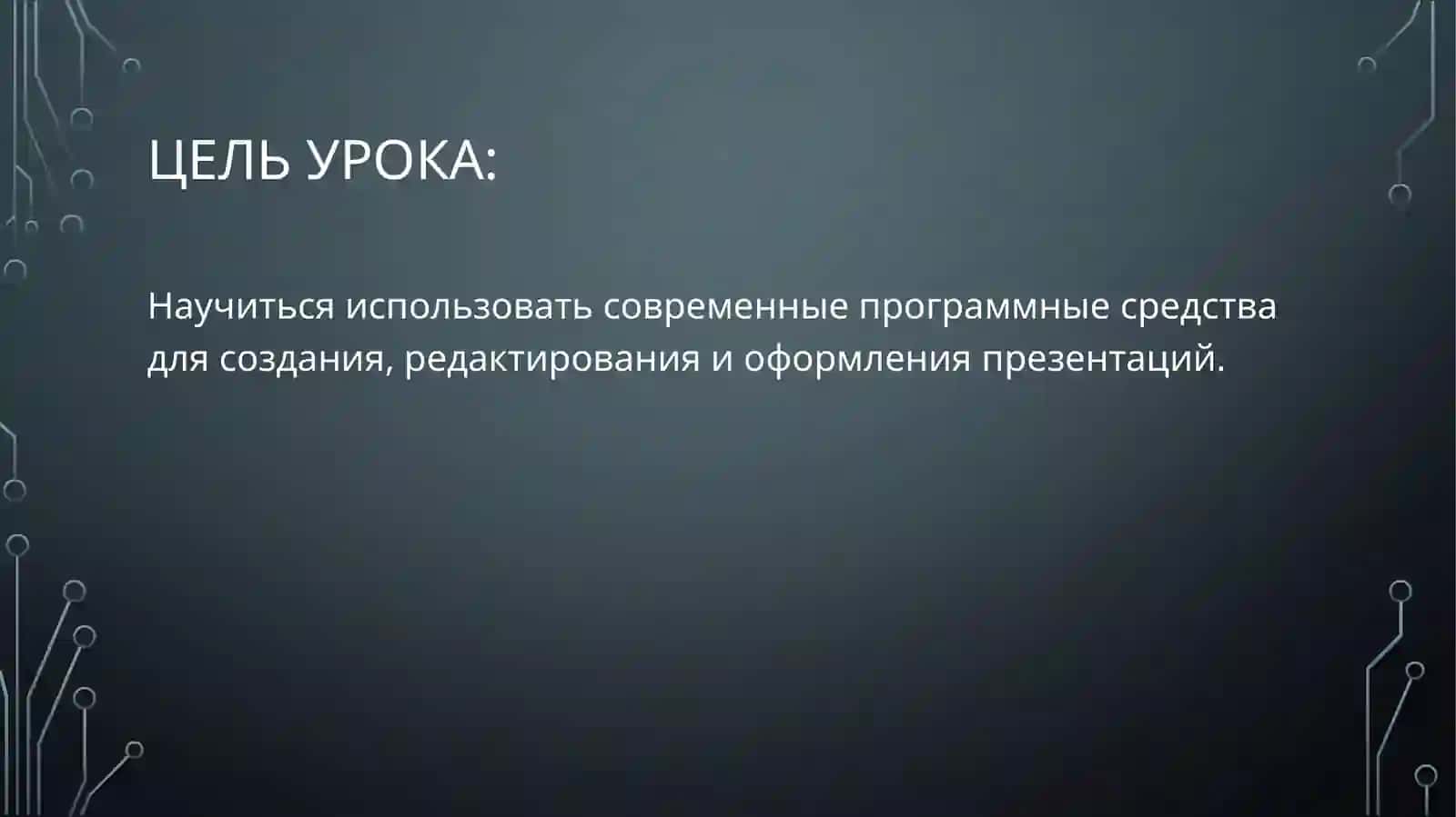 Инструментальные средства разработки презентаций 2