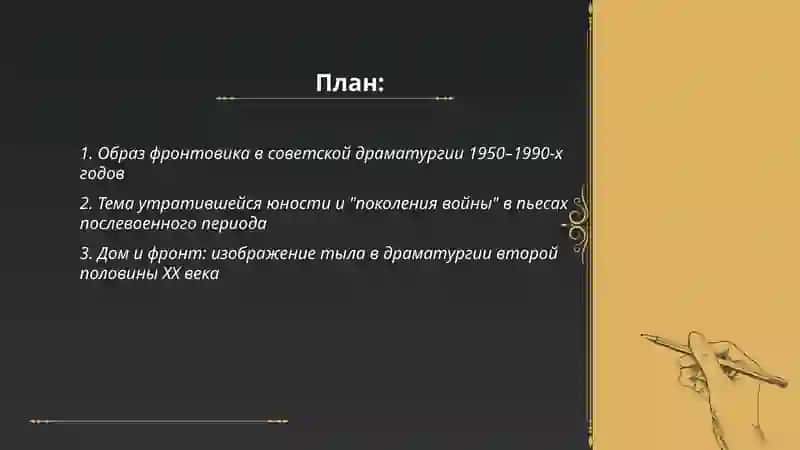 Тема Великий Отечественной Войны в драматургии второй половины 20 века 2