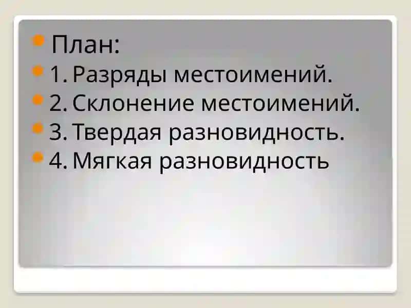 История местоимения 2