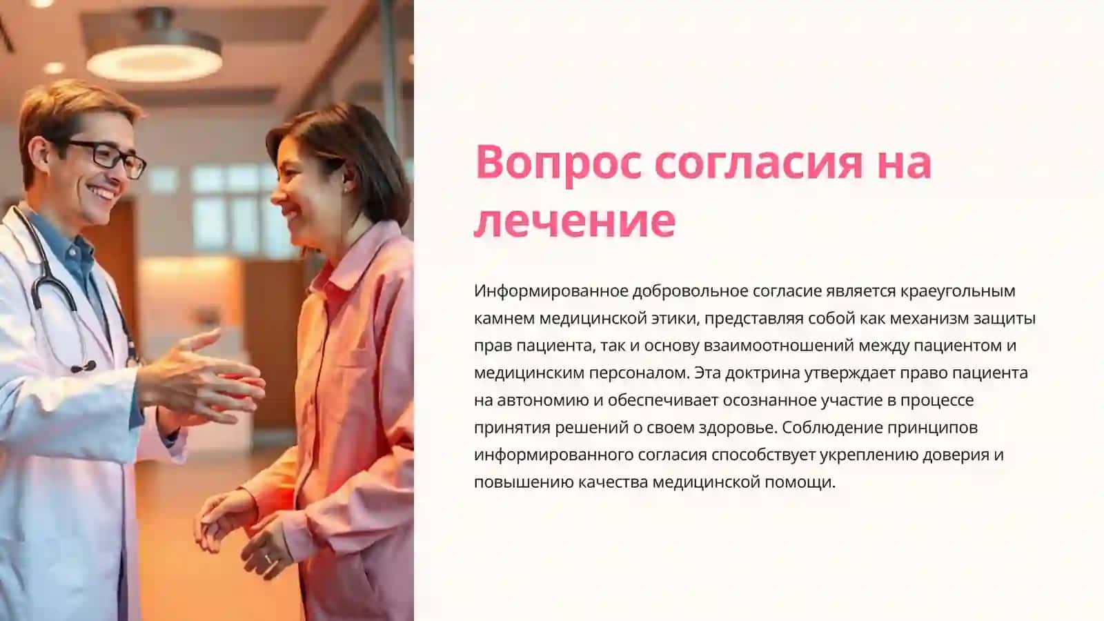 Вопрос согласия на лечение 2
