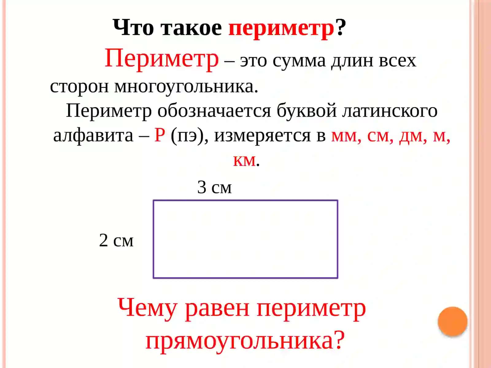 ПЕРИМЕТРиПЛОЩАДЬ 2