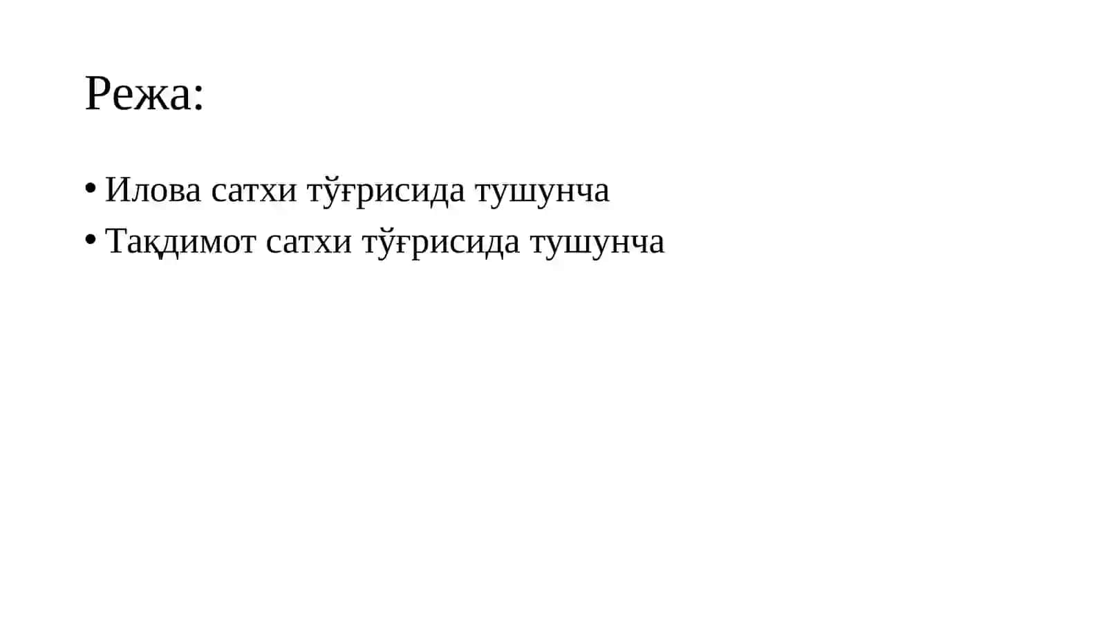 Илова ва тақдимот сатҳлари 2
