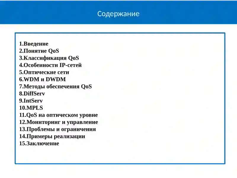 QoS в сети 2