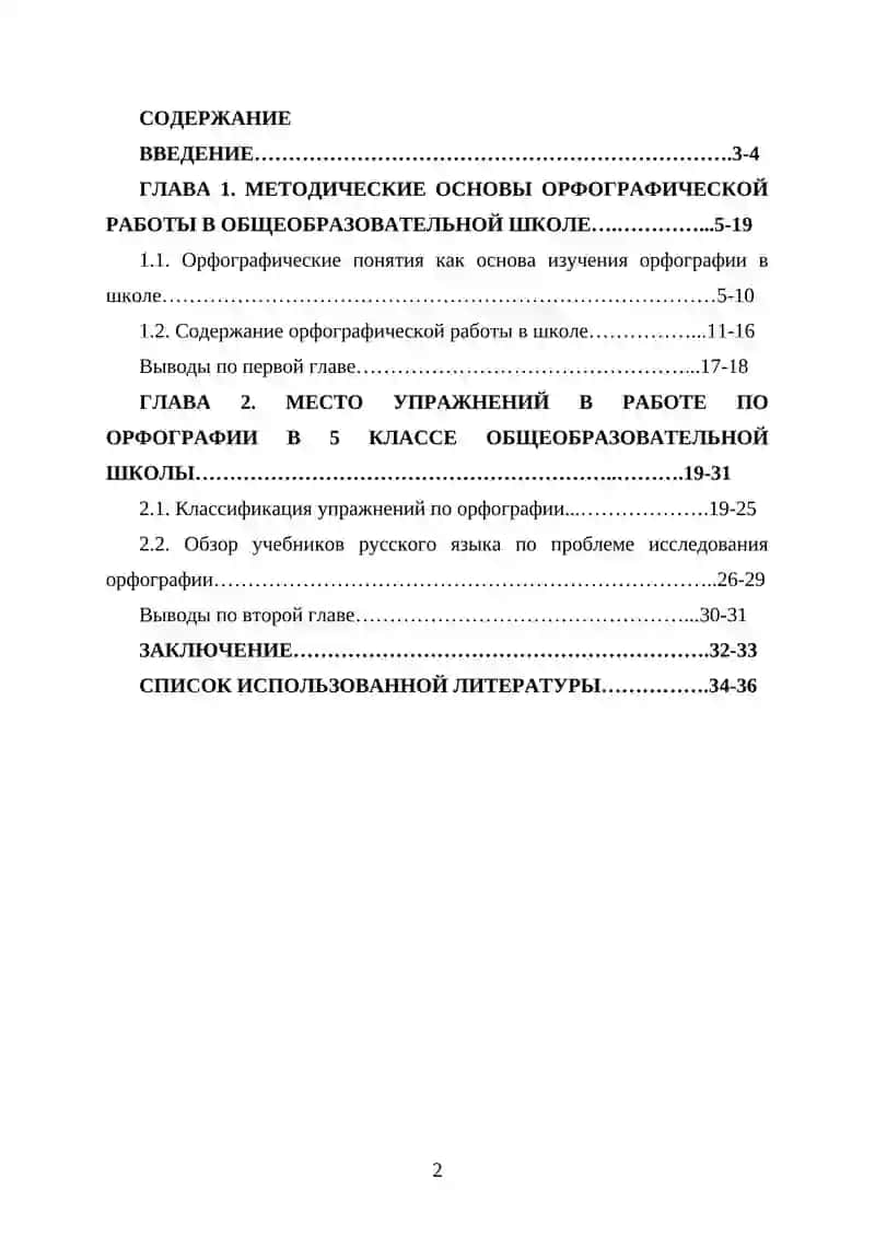 КУРСОВАЯ РАБОТА "Методика орфографии. Виды орфографических упражнений" 2