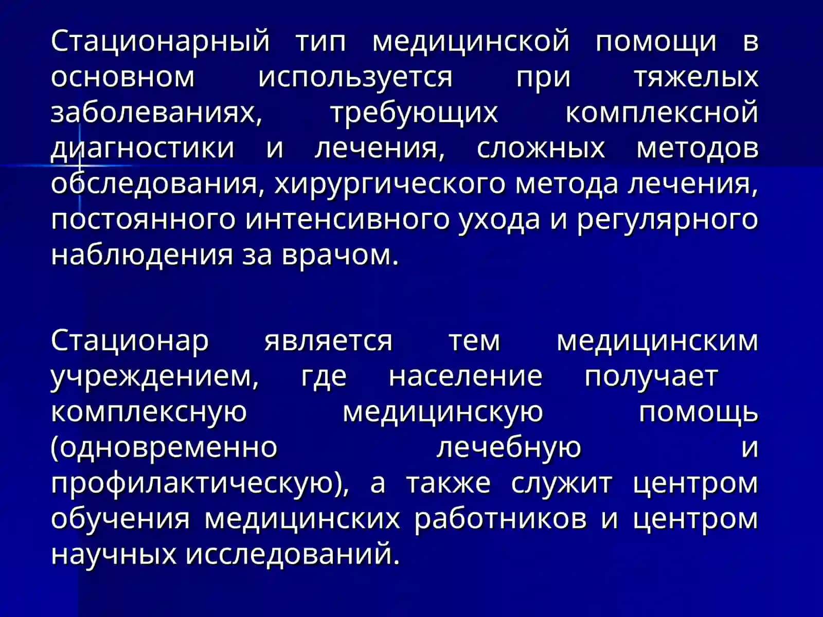 Организация стационарной лечебно-профилактической помощи населению 2